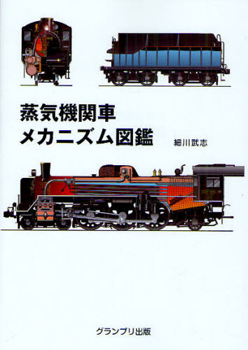 蒸気機関車メカニズム図鑑　新装版