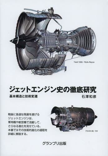 良書網 ジェットエンジン史の徹底研究　基本構造と技術変遷 出版社: グランプリ出版 Code/ISBN: 9784876873289