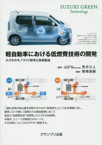 軽自動車における低燃費技術の開発　スズキのモノづくり哲学と技術創造　ＳＵＺＵＫＩ　ＧＲＥＥＮ　Ｔｅｃｈｎｏｌｏｇｙ