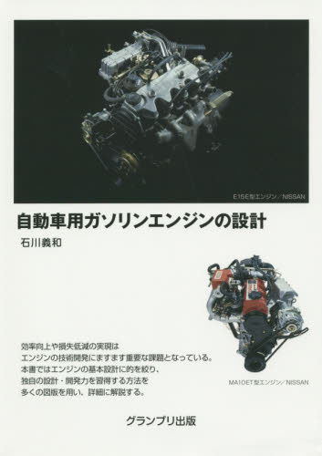 良書網 自動車用ガソリンエンジンの設計 出版社: グランプリ出版 Code/ISBN: 9784876873425