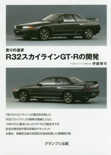 良書網 走りの追求Ｒ３２スカイラインＧＴ－Ｒの開発 出版社: グランプリ出版 Code/ISBN: 9784876873456