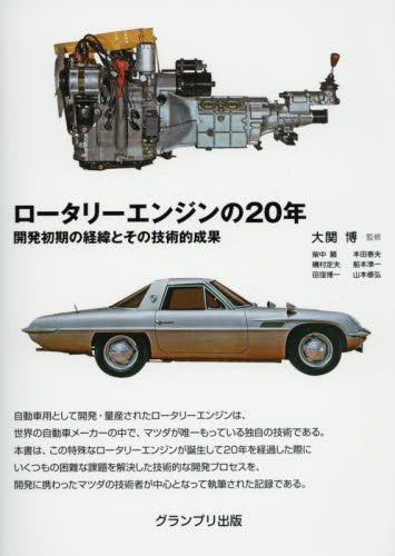 良書網 ロータリーエンジンの２０年　開発初期の経緯とその技術的成果 出版社: グランプリ出版 Code/ISBN: 9784876873579