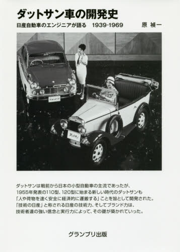 ダットサン車の開発史　日産自動車のエンジニアが語る１９３９－１９６９