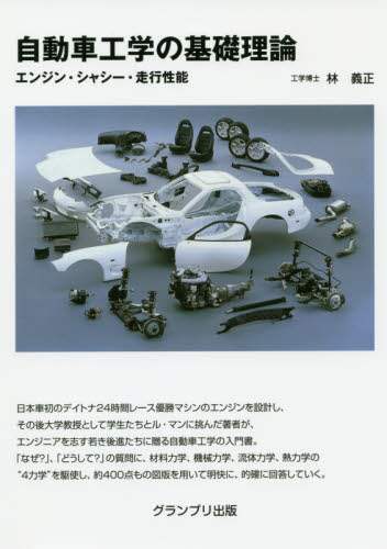 良書網 自動車工学の基礎理論　エンジン・シャシー・走行性能 出版社: グランプリ出版 Code/ISBN: 9784876873692