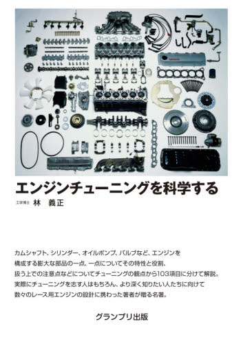 良書網 エンジンチューニングを科学する　新装版 出版社: グランプリ出版 Code/ISBN: 9784876873777