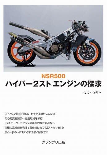 ＮＳＲ５００ハイパー２ストエンジンの探求　新装版