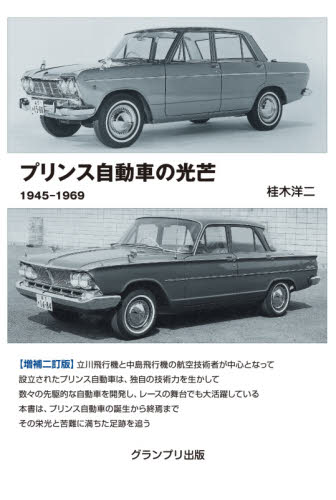 プリンス自動車の光芒　１９４５－１９６９