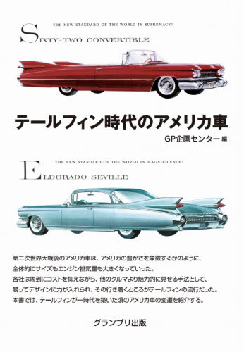 良書網 テールフィン時代のアメリカ車 出版社: グランプリ出版 Code/ISBN: 9784876873876