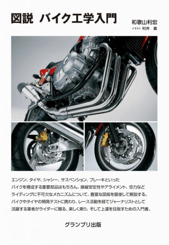 図説バイク工学入門　新装版