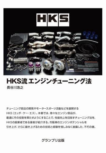 良書網 ＨＫＳ流エンジンチューニング法 出版社: グランプリ出版 Code/ISBN: 9784876873906