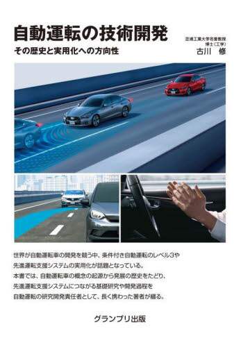 自動運転の技術開発　その歴史と実用化への方向性　新装版