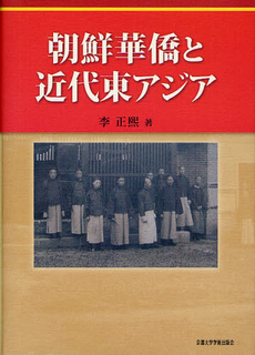 朝鮮華僑と近代東アジア