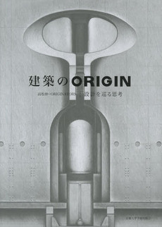 建築のＯＲＩＧＩＮ　設計を巡る思考