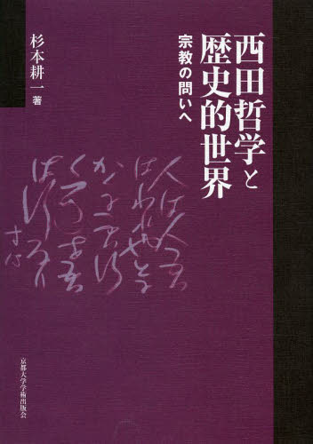 西田哲学と歴史的世界　宗教の問いへ