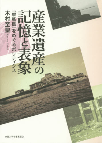 産業遺産の記憶と表象　「軍艦島」をめぐるポリティクス