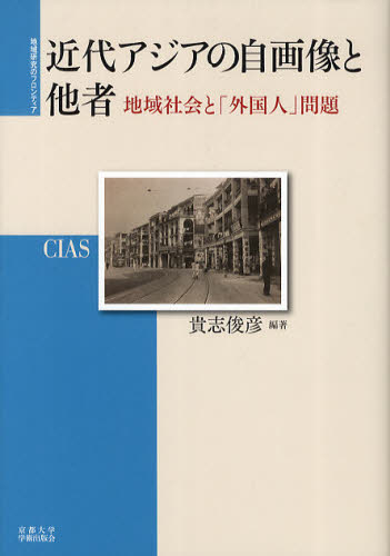 良書網 近代アジアの自画像と他者　地域社会と「外国人」問題 出版社: 京都大学学術出版会 Code/ISBN: 9784876985500