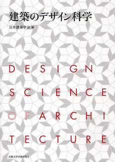 建築のデザイン科学