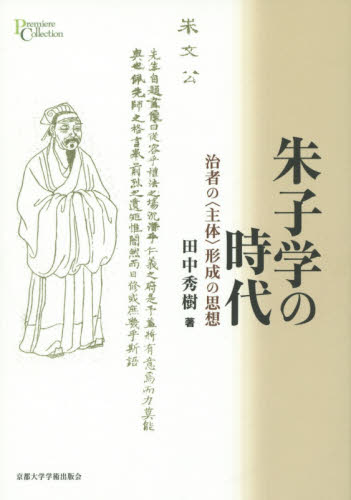 良書網 朱子学の時代 治者の<主体>形成の思想 出版社: 京都大学学術出版会 Code/ISBN: 9784876986446