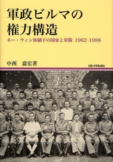 軍政ビルマの権力構造　ネー・ウィン体制下の国家と軍隊１９６２‐１９８８