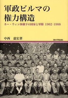 良書網 軍政ビルマの権力構造　ネー・ウィン体制下の国家と軍隊１９６２‐１９８８ 出版社: 京都大学学術出版会 Code/ISBN: 9784876987870