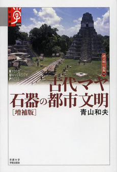 古代マヤ石器の都市文明