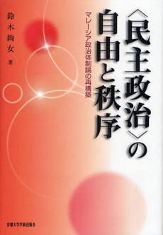 良書網 〈民主政治〉の自由と秩序　マレーシア政治体制論の再構築 出版社: 京都大学学術出版会 Code/ISBN: 9784876989393