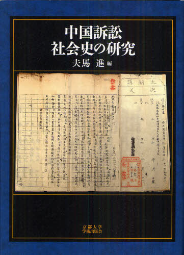 良書網 中国訴訟社会史の研究 出版社: 京都大学学術出版会 Code/ISBN: 9784876989928