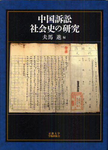 中国訴訟社会史の研究