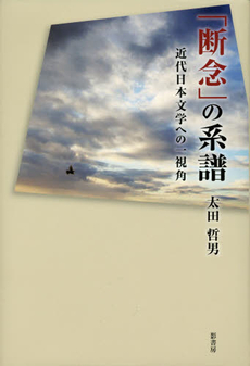 良書網 「断念」の系譜　近代日本文学への一視角 出版社: 影書房 Code/ISBN: 9784877144463