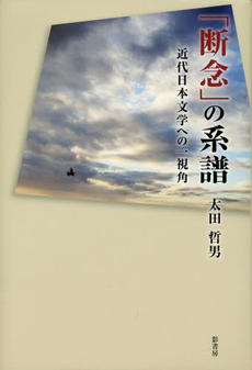 「断念」の系譜　近代日本文学への一視角