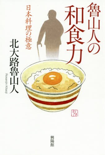 良書網 魯山人の和食力　日本料理の極意 出版社: 興陽館 Code/ISBN: 9784877232573