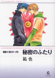 秘密のふたりｰ悦郎×実ｼﾘｰｽﾞ