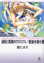 良書網 流星の真夏のｸﾘｽﾏｽ/桜並木袋小路 出版社: 海王社 Code/ISBN: 9784877249335