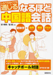 良書網 なるほど中国語会話 出版社: 国際語学社 Code/ISBN: 9784877313807