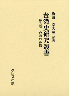 良書網 台湾史研究叢書 第9巻 復刻 出版社: クレス出版 Code/ISBN: 9784877336806