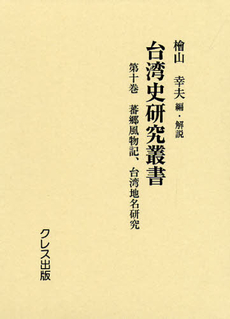 良書網 台湾史研究叢書 第10巻 復刻 出版社: クレス出版 Code/ISBN: 9784877336813