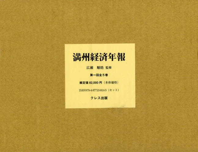 満州経済年報　第１回　５巻セット