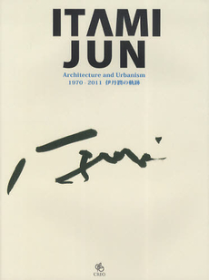 ITAMI JUN Architecture and Urbanism 1980-2011伊丹潤の軌跡