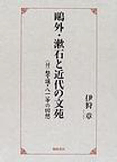 良書網 鴎外・漱石と近代の文苑 出版社: 翰林書房 Code/ISBN: 9784877371326