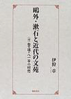 鴎外・漱石と近代の文苑