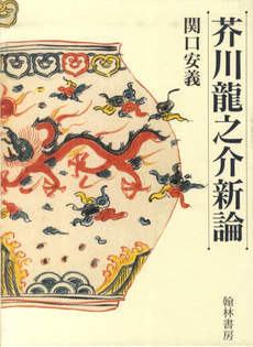 良書網 芥川龍之介新論 出版社: 翰林書房 Code/ISBN: 9784877373351