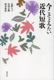 今こそよみたい近代短歌