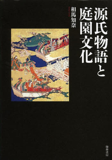 良書網 源氏物語と庭園文化 出版社: 翰林書房 Code/ISBN: 9784877373504