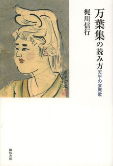 良書網 万葉集の読み方　天平の宴席歌 出版社: 翰林書房 Code/ISBN: 9784877373542