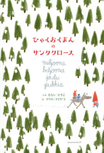 良書網 ひゃくおくまんのサンタクロース 出版社: アノニマ・スタジオ Code/ISBN: 9784877587314