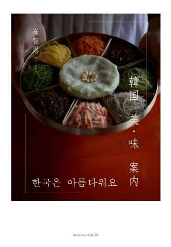 良書網 韓国美・味案内 出版社: ＫＴＣ中央出版 Code/ISBN: 9784877588441