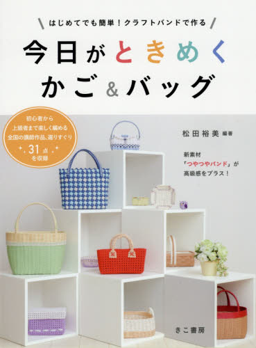 はじめてでも簡単！クラフトバンドで作る今日がときめくかご＆バッグ　初心者から上級者まで楽しく編める全国の講師作品、選りすぐり３１点を収録　新素材「つやつやバンド」が高級感をプラス！