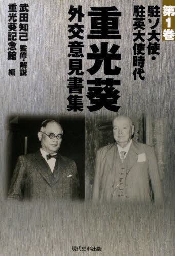 良書網 重光葵・外交意見書集 第1巻 出版社: 現代史料出版 Code/ISBN: 9784877851576