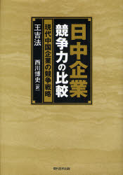 良書網 日中企業競争力の比較 出版社: 現代史料出版 Code/ISBN: 9784877851606