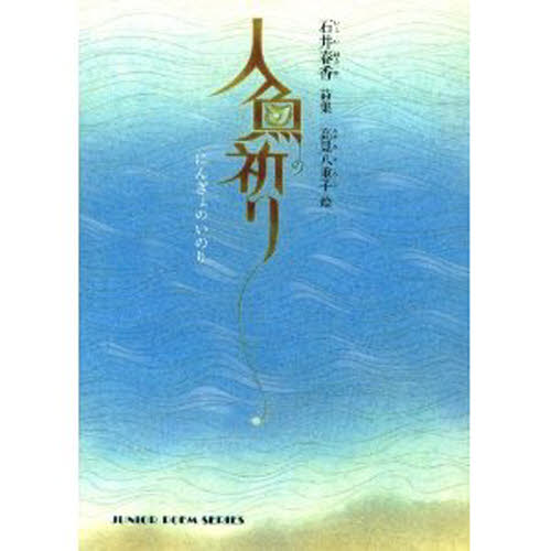 良書網 人魚の祈り　石井春香詩集 出版社: 銀の鈴社 Code/ISBN: 9784877861940